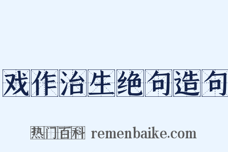 戏作治生绝句造句是什么意思的图片